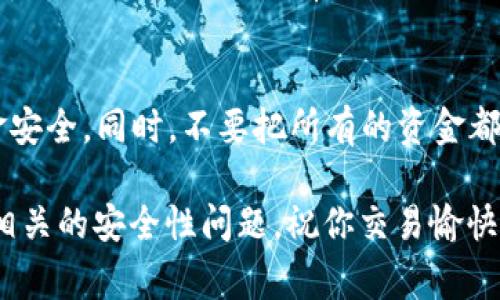 提取USDT到TP钱包的过程并不复杂，下面我将详细介绍这个过程。请确保在进行任何交易之前，您已经做好了风险评估，确保您了解相关的操作步骤和可能的费用。

第一步：准备工作
首先，确保您拥有一个TP钱包的账户，并且已经成功安装了TP钱包的应用程序。如果您还没有TP钱包，可以在应用商店（如App Store或Google Play）下载并注册。

在注册过程中，您需要设置一个强密码，并备份您的助记词。这是确保您在未来能够访问您的钱包的关键步骤。记得将助记词妥善保管，不要轻易泄露给他人。

第二步：获取TP钱包地址
打开您的TP钱包应用，点击“资产”或“钱包”选项，找到USDT，然后点击“接收”或“收款”按钮。系统会生成一个以“Tether”或“USDT”命名的收款地址，请务必记住或者复制这个地址，因为在提取USDT时，您需要使用到它。

第三步：登录您的交易所账户
接下来，打开您存有USDT的交易所账户（例如Binance、Huobi等）。登录之后，找到“钱包”或“资金管理”选项，查看您的USDT余额。

第四步：选择提币
在交易所的钱包页面中，选中USDT，然后找到“提币”或“提现”的选项。点击之后，您将会进入提币设置页面。

第五步：填写提币信息
在提币页面，您需要填写以下信息：
ul
    listrong提币地址：/strong将您在TP钱包中获得的USDT地址粘贴到这里。/li
    listrong提币数量：/strong输入您想要提取的USDT数量。请注意，某些交易所可能会有最低提币金额要求，以及可能会有手续费。/li
    listrong网络选择：/strong如果交易所支持多种网络提取USDT，例如ERC20、TRC20等，请确保选择与TP钱包匹配的网络。/li
/ul

第六步：确认信息
在您填写完毕信息后，仔细检查您输入的提币地址是否正确。错误的地址可能会导致资金的永久损失。确认无误后，继续点击“提交”或“确认”按钮。

第七步：安全验证
许多交易所会要求您进行安全验证，例如输入验证码或使用双重身份验证（2FA）。请按提示完成这些步骤，以确保您的提币操作安全无误。

第八步：等待到账
提交提币申请后，您需要耐心等待。一般来说，提币会在短时间内处理完毕，但根据网络拥堵程度，到账时间可能会有所不同。您可以在交易所的“提币记录”中查看状态。如果显示为“已完成”，则说明您的USDT已经成功提到TP钱包中。

第九步：确认到账
回到您的TP钱包中，查看USDT的资产页面，确保您提取的金额已经到账。如果一切正常，您就可以开始使用您的USDT进行各种交易或投资了。

我的个人经历
记得我第一次提币的时候，心里还是挺忐忑的，生怕钱包地址填写错误，资金出现问题。我在网络上查了好多教程，反复确认每一步操作。有一次，我因为选择了错误的网络，导致了提币失败，亏了不少时间。但通过那次经历，我学会了如何更加谨慎地处理这些数字资产。

总结与建议
提币的过程虽然简单，但其中的每一步都不能掉以轻心。建议大家在提币前，多阅读一些相关的知识，保障自己的资金安全。同时，不要把所有的资金都放在交易所，可以适当转移到TP钱包等私人钱包中进行保管。希望大家都能顺利提币，顺利投资！

通过这样的详细步骤和相关安全提示，希望能够帮助到你，顺利把USDT提到TP钱包中。记得时刻关注市场动态，以及相关的安全性问题，祝你交易愉快！