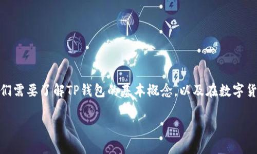 关于您提到的“TP钱包黑客能攻击吗”，这是一个相对复杂且值得深入探讨的话题。首先，我们需要了解TP钱包的基本概念，以及在数字货币和区块链环境中安全性的重要性。以下是我为您准备的详细内容，希望能对您有所帮助。

TP钱包安全性究竟如何？黑客攻击的可能性分析与防范措施