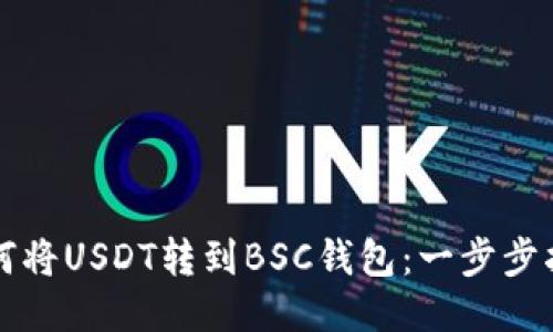 如何将USDT转到BSC钱包：一步步指南