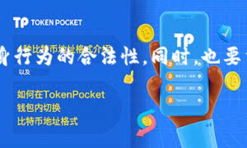 关于TP钱包（TokenPocket Wallet）是否被国家允许的问题，实际上会涉及到区块链技术和数字货币的相关法律法规。在探讨这个问题之前，我们可以先理解一些关于TP钱包和相关背景的信息。

TP钱包简介
TP钱包，通常被称为TokenPocket，是一个基于区块链技术的多链数字资产钱包。它支持多种数字货币和代币的存储、转账和管理。TP钱包的用户可以轻松地管理他们的加密资产，与去中心化应用（DApp）交互，参与DeFi（去中心化金融）项目等。

国家法规与数字资产
关于数字货币及其钱包的合法性，各国的态度截然不同。部分国家对数字货币持欢迎态度，甚至将其纳入法治框架内，比如美国、日本等国。而另一些国家则对数字货币持有严格的限制，甚至禁用，因此，是否允许使用TP钱包在某种程度上也取决于当地法律法规。

我国的态度
在中国，数字货币和区块链技术的相关政策近年来经历了多次调整。中国政府曾经在2017年禁止了ICO（首次代币发行）及境内交易所的数字货币交易，但对区块链技术本身的研究和应用仍持开放态度。随着数字人民币的推出，国家在数字货币领域的管理和引导力度与日俱增。

因此，TP钱包作为一个第三方钱包，用户在使用时必须非常注意遵循当地的法律法规。一方面，它为用户提供资产管理的便利，另一方面，滥用或违规使用则可能面临法律风险。

用户的个人经验
从个人的角度来看，我在接触区块链和数字货币的初期，和很多人一样有些迷茫。直到我开始深入了解区块链技术及各种钱包的使用方式，我才意识到了解相关法律法规的重要性。比如，有些地方需要特定的手续才能以合法的方式进行交易，而我在初次使用时就因为缺乏了解，差点损失了资产。

关心安全问题
除了法律合规，用户在选择数字钱包时，还需要关注安全性。TP钱包在圈内享有一定的声誉，但数字货币领域安全问题频发，用户在使用任何钱包时都应该采取必要的安全措施，包括设置强密码、定期更新、安全备份等。个人经历告诉我，安全意识是进行数字资产投资的第一步。

总结与建议
总的来说，TP钱包是否被国家允许，主要依赖于用户所在国家或地区的法律法规。用户在使用TP钱包时，应认真研究当地政策，确保自身行为的合法性。同时，也要重视安全，保护好自己的资产。在未来，区块链技术和数字资产将越来越普及，掌握相关知识对于每一个用户都显得尤为重要。

通过以上的分享，希望大家能对TP钱包有更清楚的认识，并在数字资产的世界中走得更稳、更远。