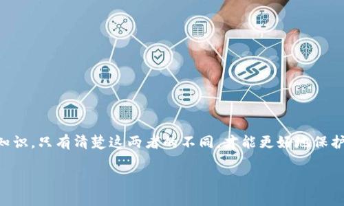 在回答你的问题之前，我们需要先理解一些基本概念。

什么是TP钱包？
TP钱包是一款广泛使用的数字货币钱包，它为用户提供了存储和管理加密货币的功能。用户可以通过TP钱包进行加密货币的转账、兑换等多种操作，方便又快捷。随着数字货币的普及，TP钱包也逐渐成为很多用户进行加密资产管理的首选。

什么是支付密码？
支付密码是用户在进行交易或者提取资金时需要输入的一种密码。它通常是为了增强账户安全性，防止未授权访问。在TP钱包中，支付密码是用户设置的，用于确认交易的安全性。

什么是私钥？
私钥是加密货币交易中至关重要的一个概念。它是一串独特的数字和字母组合，用于证明并控制与你的数字资产相关联的账户。只有拥有私钥，用户才能访问和管理他们的加密货币资源。私钥的安全性直接关系到用户资产的安全，因此务必要妥善保管。

支付密码与私钥的区别
从上面的定义中，我们可以看出，支付密码和私钥有着本质的区别。支付密码仅仅是一种用来验证用户身份的方式，目的是防止未授权的交易。而私钥则是控制和管理数字资产的唯一凭据。简而言之，支付密码是你在TP钱包中进行交易时的安全验证手段，而私钥则是你拥有资金的关键。

个人经历与思考
记得我第一次接触数字货币的时候，心中充满了好奇和疑惑。当时的我对于支付密码和私钥的概念并不清楚。刚开始，我只是按照网络上的教程一步步操作，甚至不太在意安全问题。某一天，我的一个朋友告诉我，私钥其实控制着我的所有资产，我才意识到这两者之间的差异是多么重要。那一刻，我感到了一阵紧张，想象着如果私钥丢失或者被盗，那我的资产将会面临多大的风险！

为什么了解这两者的区别至关重要
如果你在使用TP钱包，清楚支付密码和私钥的区别，将有助于你更好地保护自己的资产。许多数字货币的安全事件都源于用户对这些概念的混淆，导致他们在安全性方面的错误判断。例如，有些用户可能会把自己的私钥保存在不安全的地方，或是随便分享给其他人，结果导致了资产的损失。

如何安全管理支付密码和私钥
为了保障你的资产安全，以下是一些实用的建议：
ul
    listrong妥善保管私钥：/strong将私钥保存在一个安全的位置，最好是离线环境中，避免被黑客攻击。/li
    listrong定期更换支付密码：/strong定期更新你的支付密码，确保其复杂性，避免使用生日、电话号码等容易被猜到的信息。/li
    listrong启用双重认证：/strong若TP钱包支持双重认证功能，务必开启，以增加账户的安全性。/li
/ul

结论
在数字货币的世界里，安全始终是一个不可忽视的话题。TP钱包作为一种广泛使用的数字资产管理工具，了解支付密码与私钥之间的区别是每个用户必须掌握的基础知识。只有清楚这两者的不同，才能更好地保护自己的资产，避免不必要的损失。

最后，我想说的是，数字货币的世界就像一片蓝海，机会与风险并存。希望每一个用户都能在这个快速发展的领域中，保持警惕，保护好自己的财产安全。