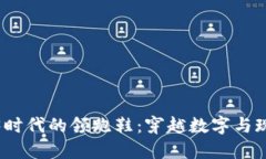 探索Web3时代的领跑鞋：穿