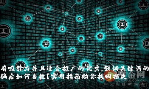 思考一个有吸引力并且适合推广的优秀，强调关键词的实用价值
tp钱包被骗后如何自救？实用指南助你找回损失