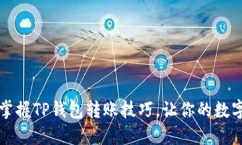 轻松开通EOS：掌握TP钱包转账技巧，让你的数字资产无忧流动