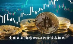 重塑未来：解密Web3的价值