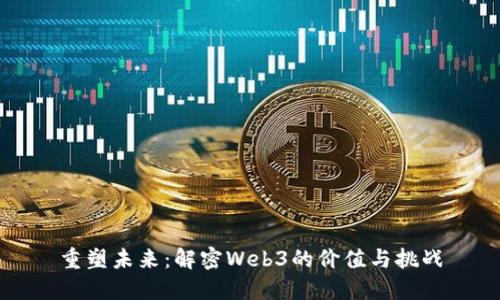 重塑未来：解密Web3的价值与挑战