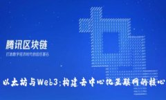 以太坊与Web3：构建去中心