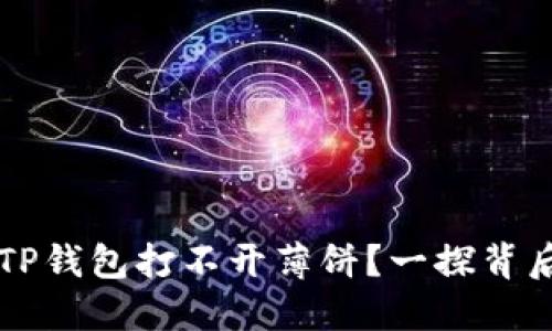 ### 为什么在TP钱包打不开薄饼？一探背后原因与解决方案