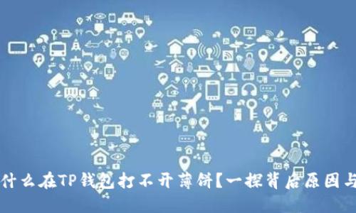 ### 为什么在TP钱包打不开薄饼？一探背后原因与解决方案