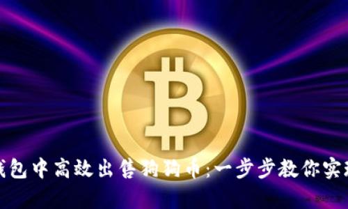 如何在TP钱包中高效出售狗狗币：一步步教你实现财富增值