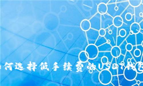 如何选择低手续费的USDT钱包？