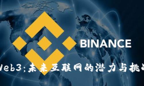 Web3：未来互联网的潜力与挑战