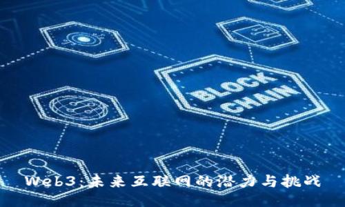 Web3：未来互联网的潜力与挑战
