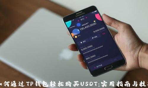 
如何通过TP钱包轻松购买USDT：实用指南与技巧