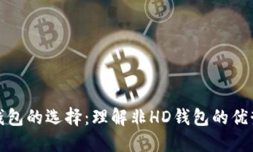 比特币钱包的选择：理解非HD钱包的优势与劣势