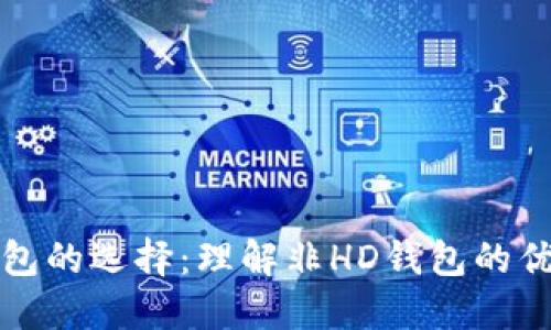 比特币钱包的选择：理解非HD钱包的优势与劣势