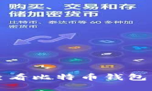 如何有效地查看比特币钱包中的交易记录