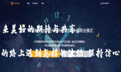   玩转数字货币：从火币到TP钱包轻松转比特币的方法 / 

 guanjianci 火币, TP钱包, 比特币 /guanjianci 

引言：数字货币的世界
在互联网和区块链技术时代的浪潮中，数字货币经历了飞速的发展。比特币作为第一个成功的加密货币，早已成为许多人的投资选择。对于新手而言，如何安全、便捷地进行比特币的转账是一项必不可少的技能。这篇文章将重点介绍如何从火币交易所转账比特币到TP钱包，并分享我自己的经历和观察，希望能对你有所帮助。

第一步：了解火币和TP钱包
火币作为全球知名的数字货币交易所，提供了丰富的交易服务，包括比特币的买卖。而TP钱包则是一款热门的数字货币钱包，支持多种加密货币的存储和管理。二者的结合无疑为用户提供了便利，但同时，了解这些平台的特性和操作方式是非常重要的。

记得我第一次接触数字货币时，兴奋与不安交织。在火币上购买的每一枚比特币，都是我对未来的投资和期待。随着对数字货币的深入了解，我慢慢掌握了从火币转移比特币到 TP 钱包的方法，今天特地把这些经验分享给大家。

第二步：在火币开启转账前的准备
在进行比特币转账前，确保你的火币账户已经完成实名认证，并且已绑定手机和邮箱，以保障账户安全。同时，在TP钱包中生成你的比特币地址。访问TP钱包，选择比特币，找到“接收”选项，将出现的地址复制下来。

第三步：进入火币进行转账
登陆火币后，找到“资产管理”页面，选择比特币。点击“提现”，输入你在TP钱包上复制的地址。此时，你会看到“提现金额”一栏。建议你在第一次转账时先测试性地转账少量BTC，以确保整个流程的顺利进行。心中有个小小的期待，我迫不及待想看看比特币转账后是否顺利到账。

第四步：确认并提交提现申请
在仔细核对了金额和地址后，提交申请。这时，你会收到来自火币的验证码，需要输入以确认申请的真实性。虽然这个步骤略显繁琐，但在保护用户资产方面，火币做得非常出色。

第五步：等待转账到账
转账一经提交，你需要耐心等待。这时候，我总是忍不住牙关紧咬，反复刷着TP钱包的页面，期待看到比特币的到来。通常情况下，交易会在几分钟内完成，但有时因为网络拥堵，可能需要更长的时间。此时，我的心情从期待逐渐转换为急切希望，期待自己宝贵的比特币能够顺利到达。

第六步：到账后的核对
最终，当我看到TP钱包中新增的比特币时，欣喜之情流露于表。再次检查交易记录，确保每一笔交易的详细信息是否与在火币上操作的相符。这让我再次感受到数字货币交易所和钱包的安全性和高效性。

总结：轻松转账，开启数字货币之旅
通过以上步骤，相信你也能轻松完成从火币到TP钱包的比特币转账。数字货币的世界既神秘又充满机遇，每一步操作都可能影响你的投资收益。正如生活中的每一次选择，从容不迫地去探索和了解，总能发掘到更深层次的价值与乐趣。

在我个人经历中，数字货币不仅仅是经济投资，也是我对新科技的好奇、对未来趋势的期待。希望每位读者在数字货币的探索中找到自己的定位，享受这个过程带来的乐趣与收益！

个性化建议
在进行比特币等数字货币投资和交易前，建议保持冷静理智，务必做好功课。了解市场动态、保持信息的更新、清楚各大平台的操作原则，都是非常重要的。在数字货币的波动中，冷静能够帮助我们做出更明智的决定。

同时，数据与隐私的保护同样不可忽视。数字货币的安全问题时常被提及，因此一定要选择信誉好的交易平台和钱包，使用二次验证等手段保护账户安全。在我的投资旅途中，保障自己的财富安全是我永远不变的信念。

结语：爱的传递与共享
数字货币不仅仅是资产的转换，更是一种新理念的传递。这种技术的背后，凝聚着无数人的信任与努力。无论是转账支付，还是交易投资，都是对未来美好的期待与共享。

最后，希望这篇文章能够为你在火币与TP钱包之间的比特币转账之旅提供实用的指导，让我们在数字货币的海洋中遨游得更加顺畅。无论在投资的路上遇到怎样的波动，保持信心与智慧，迎接属于我们的未来。