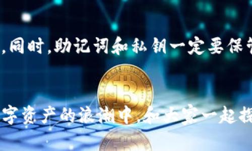   华为手机用户必看：一步步教你安装TP钱包，轻松畅享数字资产管理！ / 

 guanjianci 华为手机, TP钱包, 数字资产 /guanjianci 

导语：数字资产时代的开端
大家好，我是你们的数字资产小助手。随着区块链技术的发展和数字资产的普及，越来越多的人开始关注如何管理自己的数字资产。在众多数字钱包中，TP钱包因其安全性和便捷性而受到青睐。今天，我将为华为手机用户分享如何安装TP钱包的步骤，让我们一起踏入数字资产的新时代！

第一步：了解TP钱包
在开始之前，或许你会问，什么是TP钱包？TP钱包是一款多种功能于一身的数字钱包，支持多种数字货币存储与交易，具备去中心化、自主管理的特点。回想我小时候第一次接触数字货币时，心中那份激动与好奇，至今仍记忆犹新。TP钱包帮助我更好地管理自己的数字资产，让我对未来充满期待。

第二步：检查华为手机的系统版本
在安装TP钱包之前，我们需要检查一下你的华为手机是否具备安装所需的基本条件。TP钱包一般建议使用较新版本的Android系统，因此打开你华为手机的“设置”界面，找到“关于手机”选项，查看当前系统版本。记得要保持更新，以确保你享受最新的功能和安全补丁。

第三步：下载TP钱包
接下来，我们需要下载TP钱包的安装包。你可以通过访问官方渠道（如TP钱包的官方网站或应用市场）进行下载。作为一个数字资产的热爱者，我每次下载应用时都会感到一阵兴奋，仿佛在为我的财富准备一场大冒险！确保下载的是最新版本的TP钱包，以保证拥有最新的功能和安全性。

第四步：安装TP钱包
下载完成后，点击安装包，按照屏幕上的提示进行一步步安装。如果你的华为手机在安全设置中限制了未知来源应用的安装，记得在“设置”-“安全与隐私”中允许安装。在这一过程中，我也曾经因为这个限制而烦恼，但经过几次尝试后，我终于成功安装了我的第一个数字钱包。

第五步：注册和设置钱包
安装完成后，打开TP钱包，按照指引完成注册。你需要设置一个安全的密码，并妥善保管助记词。这里的助记词就像是我的秘密花园，只有我知道，才能保护我的数字资产。记得不要将这些信息告诉任何人哦！

第六步：添加数字资产
现在，钱包已经安装完成，你可以在TP钱包中添加和管理你的数字资产。无论是比特币、以太坊，还是其他各种数字货币，TP钱包都能轻松满足你的需求。从我个人的经验来看，我最喜欢的就是它支持多种资产，同时操作也相对简单，这让我在管理资产时既方便又放心。

第七步：进行交易和管理资产
添加完资产后，你就可以开始进行数字资产交易了！无论是转账、购买还是兑换，这款钱包都能轻松应对。在我第一次进行转账时，虽然有点紧张，但操作过程非常流畅。这让我越来越相信数字货币的力量，当我看到交易成功的那一刻，心中不禁感叹：“这是时代的转折！”

总结：数字财富的管理之道
经过以上步骤，你的华为手机上就成功安装了TP钱包。这不仅是对数字资产的管理，更是对未来的投资。回首过往，我也曾对数字资产充满疑虑，但在不断学习与尝试后，越来越发现其中的乐趣。希望大家能通过TP钱包，开启自己数字资产的全新旅程！

个性化观点
最后，我想和大家分享一下我的个人观点。数字资产的未来充满未知，但它提供的便利与可能性是我们无法忽视的。我相信，只有真正去理解和使用这些工具，才能在这个快速变化的时代中立于不败之地。希望大家能好好运用TP钱包，让我们一起迎接数字资产的辉煌未来！

如何保护你的TP钱包
安装完钱包后，安全是我们必须考虑的重要事项。确保你使用强密码，并定期更换。此外，启用双重认证功能，给你的资产多一层保护。同时，助记词和私钥一定要保管好，不要随意分享给他人。我经历过一次丢失私钥的痛苦，那时我意识到对数字资产的保护是多么重要。

结尾：迈向未来的第一步
总之，TP钱包的安装过程并不复杂，只要按照步骤来，就能够轻松上手。每一次的尝试，都是迈向未来的一小步。我也期待着在这个数字资产的浪潮中，和大家一起探索、一起成长。如果你在使用过程中有任何问题，欢迎随时交流，相信我们可以共同迎接数字经济的新时代！