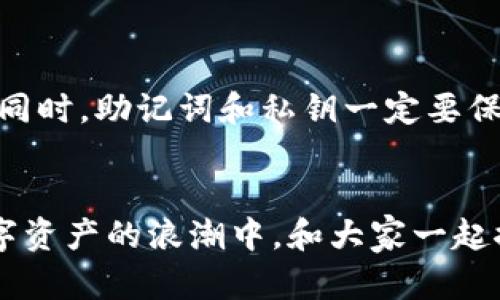   华为手机用户必看：一步步教你安装TP钱包，轻松畅享数字资产管理！ / 

 guanjianci 华为手机, TP钱包, 数字资产 /guanjianci 

导语：数字资产时代的开端
大家好，我是你们的数字资产小助手。随着区块链技术的发展和数字资产的普及，越来越多的人开始关注如何管理自己的数字资产。在众多数字钱包中，TP钱包因其安全性和便捷性而受到青睐。今天，我将为华为手机用户分享如何安装TP钱包的步骤，让我们一起踏入数字资产的新时代！

第一步：了解TP钱包
在开始之前，或许你会问，什么是TP钱包？TP钱包是一款多种功能于一身的数字钱包，支持多种数字货币存储与交易，具备去中心化、自主管理的特点。回想我小时候第一次接触数字货币时，心中那份激动与好奇，至今仍记忆犹新。TP钱包帮助我更好地管理自己的数字资产，让我对未来充满期待。

第二步：检查华为手机的系统版本
在安装TP钱包之前，我们需要检查一下你的华为手机是否具备安装所需的基本条件。TP钱包一般建议使用较新版本的Android系统，因此打开你华为手机的“设置”界面，找到“关于手机”选项，查看当前系统版本。记得要保持更新，以确保你享受最新的功能和安全补丁。

第三步：下载TP钱包
接下来，我们需要下载TP钱包的安装包。你可以通过访问官方渠道（如TP钱包的官方网站或应用市场）进行下载。作为一个数字资产的热爱者，我每次下载应用时都会感到一阵兴奋，仿佛在为我的财富准备一场大冒险！确保下载的是最新版本的TP钱包，以保证拥有最新的功能和安全性。

第四步：安装TP钱包
下载完成后，点击安装包，按照屏幕上的提示进行一步步安装。如果你的华为手机在安全设置中限制了未知来源应用的安装，记得在“设置”-“安全与隐私”中允许安装。在这一过程中，我也曾经因为这个限制而烦恼，但经过几次尝试后，我终于成功安装了我的第一个数字钱包。

第五步：注册和设置钱包
安装完成后，打开TP钱包，按照指引完成注册。你需要设置一个安全的密码，并妥善保管助记词。这里的助记词就像是我的秘密花园，只有我知道，才能保护我的数字资产。记得不要将这些信息告诉任何人哦！

第六步：添加数字资产
现在，钱包已经安装完成，你可以在TP钱包中添加和管理你的数字资产。无论是比特币、以太坊，还是其他各种数字货币，TP钱包都能轻松满足你的需求。从我个人的经验来看，我最喜欢的就是它支持多种资产，同时操作也相对简单，这让我在管理资产时既方便又放心。

第七步：进行交易和管理资产
添加完资产后，你就可以开始进行数字资产交易了！无论是转账、购买还是兑换，这款钱包都能轻松应对。在我第一次进行转账时，虽然有点紧张，但操作过程非常流畅。这让我越来越相信数字货币的力量，当我看到交易成功的那一刻，心中不禁感叹：“这是时代的转折！”

总结：数字财富的管理之道
经过以上步骤，你的华为手机上就成功安装了TP钱包。这不仅是对数字资产的管理，更是对未来的投资。回首过往，我也曾对数字资产充满疑虑，但在不断学习与尝试后，越来越发现其中的乐趣。希望大家能通过TP钱包，开启自己数字资产的全新旅程！

个性化观点
最后，我想和大家分享一下我的个人观点。数字资产的未来充满未知，但它提供的便利与可能性是我们无法忽视的。我相信，只有真正去理解和使用这些工具，才能在这个快速变化的时代中立于不败之地。希望大家能好好运用TP钱包，让我们一起迎接数字资产的辉煌未来！

如何保护你的TP钱包
安装完钱包后，安全是我们必须考虑的重要事项。确保你使用强密码，并定期更换。此外，启用双重认证功能，给你的资产多一层保护。同时，助记词和私钥一定要保管好，不要随意分享给他人。我经历过一次丢失私钥的痛苦，那时我意识到对数字资产的保护是多么重要。

结尾：迈向未来的第一步
总之，TP钱包的安装过程并不复杂，只要按照步骤来，就能够轻松上手。每一次的尝试，都是迈向未来的一小步。我也期待着在这个数字资产的浪潮中，和大家一起探索、一起成长。如果你在使用过程中有任何问题，欢迎随时交流，相信我们可以共同迎接数字经济的新时代！