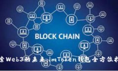 探索Web3的未来：imToken钱包