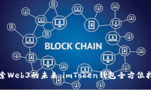 探索Web3的未来：imToken钱包全方位指南