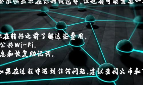 要将NFT从火币（Huobi）转移到TP钱包，首先需要确认几个重要的步骤和条件。下面是一个步骤说明，帮助你理解如何进行这一操作。

### 1. 确认兼容性

首先，确保你的TP钱包支持你要转移的NFT的区块链。例如，大多数NFT都是基于以太坊（Ethereum）或其他特定的区块链生成的，因此你需要确认TP钱包是否与这些区块链兼容。

### 2. 获取你的TP钱包地址

在TP钱包中找到你的NFT接收地址，这通常是一个以特定字符开头的字符串。每种加密货币或NFT都有其独特的地址。

### 3. 登录火币账户

在火币平台上登录你的账户，确保你有足够的权限进行NFT的转移。这可能涉及到一些安全验证，比如二次验证等。

### 4. 找到要转移的NFT

在火币的NFT市场或你的资产页面中，找到你希望转移的NFT。查看详细信息以确保你选择的是正确的NFT。

### 5. 发起转移请求

在找到NFT后，选择转移或发送选项。在输入接收地址时，确保准确无误，因为一旦发送无法撤回。

### 6. 确认交易

仔细检查所有信息，包括接收地址和可能的手续费，然后确认交易。通常需要几分钟甚至更长的时间进行确认，取决于区块链的拥堵程度。

### 7. 检查TP钱包

在你发起转移后，去TP钱包确认NFT是否成功到账。一般来说，NFT会很快显示在你的钱包中，但也有可能需要一段时间。

### 提示和注意事项

- **手续费**：转移NFT可能涉及区块链的交易费（Gas费），确保你在转移之前了解这些费用。
- **安全性**：确保你在安全的网络环境下进行此操作，避免使用公共Wi-Fi。
- **备份信息**：在进行任何移动之前，确保你备份了你的钱包信息和恢复助记词。

通过上述步骤，你应该能够从火币顺利地转移你的NFT到TP钱包。如果在过程中遇到任何问题，建议查阅火币和TP钱包的官方文档或客户支持获取帮助。