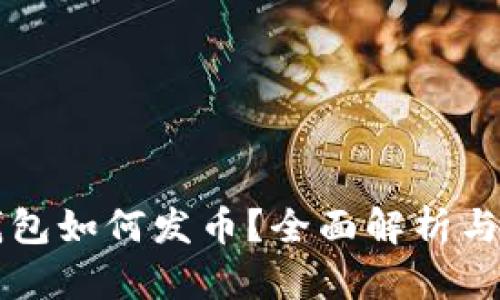 比特币钱包如何发币？全面解析与实用指南