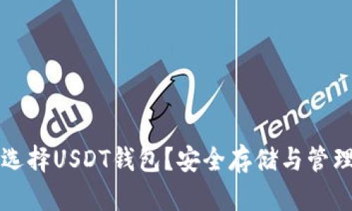 如何选择USDT钱包？安全存储与管理指南