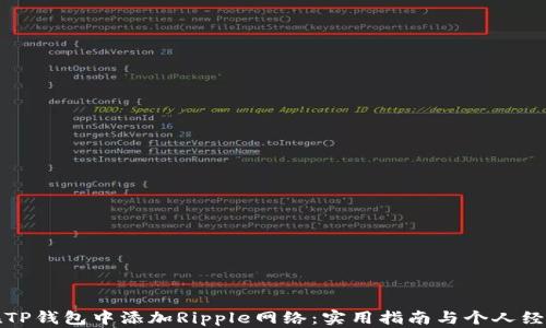 
如何在TP钱包中添加Ripple网络：实用指南与个人经验分享