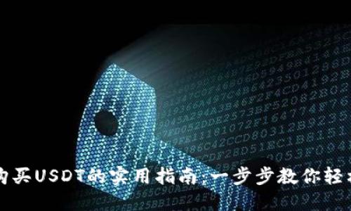 钱包购买USDT的实用指南：一步步教你轻松入门