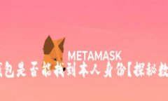 ### USDT数字钱包是否能找到