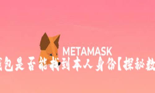 ### USDT数字钱包是否能找到本人身份？探秘数字货币隐私与安全