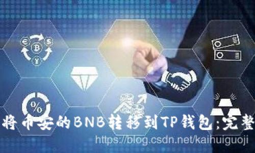 如何将币安的BNB转移到TP钱包：完整指南