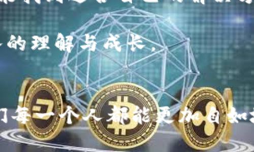   解决TP钱包交易记录不在Ave.ai中显示的实用指南 / 
 guanjianci TP钱包, Ave.ai, 交易记录 /guanjianci 

理解TP钱包和Ave.ai的基本功能
在我第一次接触加密货币时，我对各种钱包和平台的理解十分模糊。后来，我慢慢意识到，TP钱包和Ave.ai是区块链生态系统中的两个重要角色，彼此之间却存在着一些区别。TP钱包作为一款功能强大的数字货币钱包，提供用户便捷的资产管理、交易记录以及安全存储等服务。而Ave.ai则是一个数据分析平台，致力于帮助用户更好地理解其加密资产的流动与表现。

交易记录的重要性
交易记录就像是我们的银行账单，不仅可以帮助我们跟踪资金的流动，更能让我们从中总结出投资策略。我小时候就常常帮父母整理家庭支出账本，那种看清楚财务状况的感觉让我十分满足。因此，当我在TP钱包中进行交易时，我非常希望能够清晰地查看每一个交易的细节，以便及时调整我的投资策略。

为何TP钱包的交易记录不在Ave.ai中显示？
然而，现实却并不那么简单。我在使用Ave.ai时，发现TP钱包的交易记录有时并不会出现在平台上。这让我感到困惑，几番摸索后，我意识到可能存在几个原因。首先，不同钱包之间的数据交互并不是总能顺利进行，特别是当TP钱包与Ave.ai之间的系统未进行有效对接时。此外，某些特定的交易记录可能由于隐私设置而无法共享，这也是用户需要关注的重要问题。

解决TP钱包与Ave.ai交易记录不匹配的方法
面对这样的困惑，我决定采取行动，去寻找解决方案。在这里，我分享几个我总结出的可能解决的方式，希望能够帮助到大家。

h4确认地址和网络设置/h4
首先，确保你的TP钱包地址与Ave.ai的设置完全匹配。有时候，一个小小的地址拼写错误或是错误的网络选择就可能导致交易记录无法显示。记得我在初次设置这些平台时，由于几个数字或字母的疏忽，导致资金无法发送，那次让我记忆犹新。

h4检查隐私设置/h4
其次，查看TP钱包的隐私设置。某些情况下，用户可能会设定隐私选项，导致交易记录无法被外部平台识别。像我这样的人，总是希望保护自己的隐私，但与此同时，我也要能看到我的交易记录，这实在是一个两难的选择。

h4更新软件版本/h4
许多时候，使用的应用程序版本不兼容也可能导致显示问题。我记得在使用某个交易平台时，更新后的版本不仅解决了很多旧问题，还引入了一些新功能。因此，保持TP钱包和Ave.ai的更新是十分重要的。

额外的建议与个人体验
在解决这些问题时，我还建议用户可以考虑在不同的平台上交叉对比交易记录。比如，当TP钱包的交易记录未在Ave.ai显示时，可以尝试到其他分析软件中核对。通过这些手段，我们不仅可以获得更全面的数据视角，还可以减少因单一平台出现问题带来的挫败感。

总结
交易记录不仅是我们金融行为的体现，也是我们对加密货币理解的重要一环。尽管TP钱包与Ave.ai之间有时会出现交易记录不匹配的问题，但通过上述建议，许多用户都能找到适合自己的解决方案。如果在这个过程中你也有过类似的感受，欢迎与我分享你的经历，大家一起探讨！

未来的区块链世界会变得越来越复杂，但只要我们不断学习和探索，总能找到合适的解决办法，就像我在我儿时的财务整理中那样，不断总结和反思，最终才能实现更深入的理解与成长。 

未来展望
在加密货币逐渐被大众接受的今天，像TP钱包和Ave.ai这样的工具也会不断进化和更新。希望未来能够看到这些平台在用户体验和数据共享上能够做得更加出色，让我们每一个人都能更加自如地掌控自己的资产！