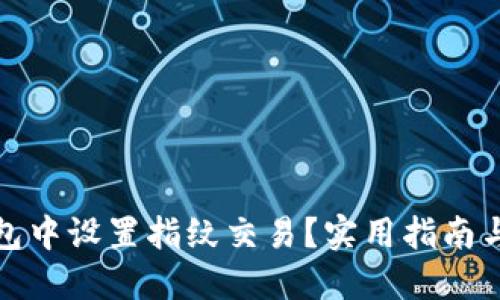 如何在TP钱包中设置指纹交易？实用指南与个性化体验