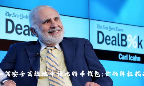 如何安全高效地申请比特币钱包：你的终极指南