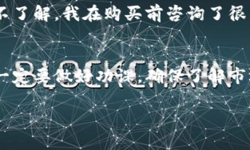 在TP钱包里购买USDT是可行的，但具体操作步骤需要根据TP钱包的版本和功能而异。以下是如何在TP钱包中购买USDT的一般指南。

什么是TP钱包？
TP钱包是一款支持多种数字货币的移动钱包，提供便捷的数字资产管理服务。用户可以在TP钱包中存储、交易和管理他们的加密货币，TP钱包还具有优良的用户体验和安全性，使其成为许多数字货币爱好者的首选。

购买USDT的准备工作
在购买USDT之前，你需要准备以下几个步骤：
ul
  li下载并安装TP钱包，确保你的设备操作系统与应用程序兼容。/li
  li创建或导入一个钱包地址。如果你是新用户，建议选择创建新钱包，并妥善保存助记词以防丢失。/li
  li完成身份验证，确保你的账户安全。/li
/ul

如何在TP钱包中购买USDT
下面是购买USDT的一般步骤：
ol
  li打开TP钱包并登录你的账户。/li
  li在主界面中，寻找“交易”或“购买”选项，进入购买界面。/li
  li选择“USDT”作为你要购买的货币。/li
  li输入你想要购买的金额，系统会显示相应的USDT数量和当前汇率。/li
  li选择支付方式，一般可以使用银行卡、信用卡或其他加密货币。/li
  li根据系统提示进行支付，支付成功后，USDT将直接存入你的TP钱包。/li
/ol

注意事项
在购买USDT的过程中，有几个注意事项需要考虑：
ul
  li确认支付方式的手续费，以免购买成本超出预算。/li
  li关注市场行情，选择合适的时机进行购买，尤其是在价格波动较大的情况下。/li
  li确保你所使用的TP钱包版本是最新版，以避免潜在的安全问题。/li
/ul

买USDT的优势
选择购买USDT有其独特的优势：
ul
  listrong稳定性：/strongUSDT是较为稳定的稳定币，其价值通常与美元1:1挂钩，因此在市场波动时可以保护你的资产。/li
  listrong广泛接受：/strong大多数交易所和钱包都支持USDT，便于用户在不同平台间转账和交易。/li
  listrong灵活性：/strongUSDT可以用于各种投资和交易策略，适合不同类型的投资者。/li
/ul

个人经历
回想起我第一次购买USDT的经历，我感到既兴奋又紧张。那时候我刚开始接触加密货币市场，身边的朋友纷纷推荐USDT作为“安全”的投资选择。由于对市场的不了解，我在购买前咨询了很多人，了解它的特点和优势。经过一番研究后，我决定尝试一下。在我完成购买的那一瞬间，整个人都觉得无比激动，因为这意味着我正式踏入了加密货币的世界。

结语
总之，在TP钱包购买USDT是一个相对简单的过程，只需遵循上述步骤即可。如果你还没有尝试过，我鼓励你尽快行动，体验一下加密货币的魅力。记住，购买之前一定要做好功课，确保了解市场动向和个人风险承受能力。随着加密货币市场的不断发展，学习和使用加密货币将会变得越来越重要，而USDT则是一个很好的起点。

希望这能帮助你了解在TP钱包中购买USDT的相关信息和步骤。如果你还有其他问题，欢迎随时提问！