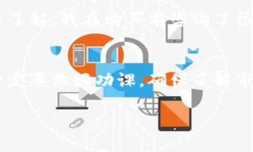 在TP钱包里购买USDT是可行的，但具体操作步骤需要根据TP钱包的版本和功能而异。以下是如何在TP钱包中购买USDT的一般指南。

什么是TP钱包？
TP钱包是一款支持多种数字货币的移动钱包，提供便捷的数字资产管理服务。用户可以在TP钱包中存储、交易和管理他们的加密货币，TP钱包还具有优良的用户体验和安全性，使其成为许多数字货币爱好者的首选。

购买USDT的准备工作
在购买USDT之前，你需要准备以下几个步骤：
ul
  li下载并安装TP钱包，确保你的设备操作系统与应用程序兼容。/li
  li创建或导入一个钱包地址。如果你是新用户，建议选择创建新钱包，并妥善保存助记词以防丢失。/li
  li完成身份验证，确保你的账户安全。/li
/ul

如何在TP钱包中购买USDT
下面是购买USDT的一般步骤：
ol
  li打开TP钱包并登录你的账户。/li
  li在主界面中，寻找“交易”或“购买”选项，进入购买界面。/li
  li选择“USDT”作为你要购买的货币。/li
  li输入你想要购买的金额，系统会显示相应的USDT数量和当前汇率。/li
  li选择支付方式，一般可以使用银行卡、信用卡或其他加密货币。/li
  li根据系统提示进行支付，支付成功后，USDT将直接存入你的TP钱包。/li
/ol

注意事项
在购买USDT的过程中，有几个注意事项需要考虑：
ul
  li确认支付方式的手续费，以免购买成本超出预算。/li
  li关注市场行情，选择合适的时机进行购买，尤其是在价格波动较大的情况下。/li
  li确保你所使用的TP钱包版本是最新版，以避免潜在的安全问题。/li
/ul

买USDT的优势
选择购买USDT有其独特的优势：
ul
  listrong稳定性：/strongUSDT是较为稳定的稳定币，其价值通常与美元1:1挂钩，因此在市场波动时可以保护你的资产。/li
  listrong广泛接受：/strong大多数交易所和钱包都支持USDT，便于用户在不同平台间转账和交易。/li
  listrong灵活性：/strongUSDT可以用于各种投资和交易策略，适合不同类型的投资者。/li
/ul

个人经历
回想起我第一次购买USDT的经历，我感到既兴奋又紧张。那时候我刚开始接触加密货币市场，身边的朋友纷纷推荐USDT作为“安全”的投资选择。由于对市场的不了解，我在购买前咨询了很多人，了解它的特点和优势。经过一番研究后，我决定尝试一下。在我完成购买的那一瞬间，整个人都觉得无比激动，因为这意味着我正式踏入了加密货币的世界。

结语
总之，在TP钱包购买USDT是一个相对简单的过程，只需遵循上述步骤即可。如果你还没有尝试过，我鼓励你尽快行动，体验一下加密货币的魅力。记住，购买之前一定要做好功课，确保了解市场动向和个人风险承受能力。随着加密货币市场的不断发展，学习和使用加密货币将会变得越来越重要，而USDT则是一个很好的起点。

希望这能帮助你了解在TP钱包中购买USDT的相关信息和步骤。如果你还有其他问题，欢迎随时提问！