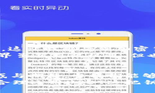 USDT钱包余额不足却能完成转账的秘密
USDT, 钱包, 转账/guanjianci

前言：一场关于USDT的误解
近年来，随着加密货币的迅猛发展，越来越多的人开始接触和使用USDT（泰达币）等稳定币。然而，在转账过程中，很多人遇到“钱包余额不足却能转账成功”的奇怪现象。这背后究竟有什么秘密呢？在本文中，我们将深度解析这一现象，分享我的亲身经历，并探讨USDT的运作机制与实用价值。

USDT的基本概念
在深入分析转账的秘密之前，我们首先需要了解什么是USDT。USDT是一种以美元为基础的数字货币，与美元1：1挂钩。它使用户能够在区块链上进行交易、转账，而不受传统银行体系的限制。对于我这样一个曾经对加密货币一知半解的小白来说，USDT的出现就像一盏明灯，指引我进入了区块链的世界。

转账成功的迷思：余额不足为何依旧转账？
当我第一次在交易平台上进行USDT转账时，兴奋而紧张。结果却是，系统提示我的钱包余额不足，然而更让我困惑的是，转账居然成功了！经过一番了解，我才发现，其实这背后有几个关键因素。
首先，如果你在转账之前收到过某些形式的信用额度（比如交易所的借贷额度），那么在一定条件下，这些额度可能会被视为转账金额的一部分。同时，某些交易平台可能提供“隐性余额”或“额度允许”，这使得用户在余额不足的情况下依然能够完成转账。
其次，不同的交易平台对“余额不足”的定义并不相同。有些平台会为了保持用户的流动性，允许用户进行一定额度的超支转账。这在某种程度上提升了用户体验，但同时也增加了风险。在我遇到的情况下，正是这一机制让我完成了转账，而这也让我对平台的信任感产生了动摇。

安全性与风险：随意转账的潜在危害
虽然这些机制在一定程度上为用户提供了便利，但安全性同样也值得关注。在我的一次转账体验中，我未曾细致查看自己的钱包状态就进行了操作，结果不仅让我吃惊于转账的成功，也让我意识到在加密货币交易中谨慎的重要性。
如果没有考虑到可能的超支额度或隐藏费用，用户就可能面临资金损失的风险。而且，钱包安全问题同样不可忽视。根据我的观察，许多用户仍然对加密货币安全缺乏足够的警惕，尤其是一些小额的转账，往往因疏忽而造成严重后果。这让我想起我小时候在玩电子游戏时，总是急于追求分数，最终却因为一时疏忽丢掉了我的进度。如今，面对加密货币的世界，谨慎才能保全资产。

如何避免类似情况的发生？
为了避免在USDT转账中的各种误解和风险，我总结了一些实用的建议，希望能够帮助到读者们。
ul
    listrong检查余额：/strong每次转账之前，一定要仔细检查钱包余额，确保你拥有足够的资金进行操作。/li
    listrong了解平台规则：/strong了解你所使用的交易平台规则，尤其是关于余额和转账的相关条款。这将帮助你理智地进行交易。/li
    listrong设置安全措施：/strong使用双重认证、强密码等安全措施，保护自己的钱包不被黑客侵入。/li
    listrong保持学习：/strong加密货币世界瞬息万变，持续学习相关知识是提升自身认知和风险意识的关键。/li
/ul

个人经历与感悟
正如我之前提到的，刚接触加密货币的时候，我一开始也只是一知半解，充满好奇却又有点无所适从。在一次转账过程中，看到余额不足却能完成操作，犹如打开了一扇新世界之门。这让我感受到加密货币的魅力，但也让我意识到自己的无知。
那时候，我像一只迷失的小鸟，只盯着前方的光亮，忽略了飞行中的风险。如今想来，不仅仅是加密货币，生活中的多项选择也需要我们保持冷静、理智和审慎的态度。加密货币的世界虽然充满机遇，但也潜藏着诸多风险，我希望以我的经历，促使更多人警觉起来。

结语：不断前行与探索
USDT钱包余额不足却能转账成功的现象，实际上是这片新兴领域中的一个小小漏洞与机遇的结合。在探索加密货币的道路上，我们每个人都像是航行在未知海域的船只，带着疑惑与期待。当我们能够明智地运用这些知识时，才能真正享受加密货币为我们带来的便利。
就像我在每一次成功转账后，感受到的那种成就感与愉悦，那不仅仅是数字上的变化，更是我对于这个新世界更深入的理解。我希望每位读者都能在这条道路上找到自己的方向，合理运用USDT这把钥匙，开启新的可能。