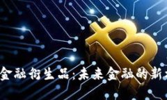 解码Web3金融衍生品：未来