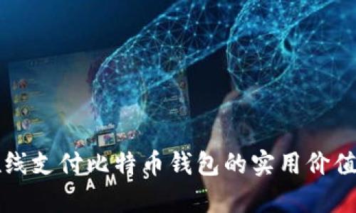 全面解析在线支付比特币钱包的实用价值与选择指南