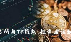 币放交易所与TP钱包：投资
