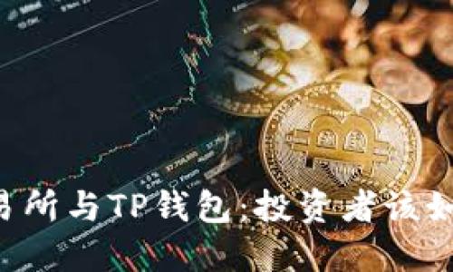 币放交易所与TP钱包：投资者该如何选择？