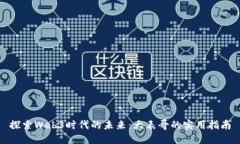 探索Web3时代的未来：大表