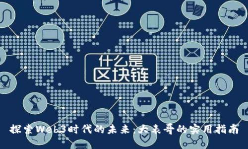探索Web3时代的未来：大表哥的实用指南
