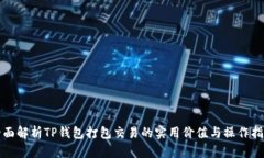 全面解析TP钱包打包交易的