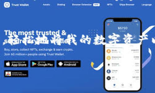 关于“TP钱包可以提现到支付宝吗？”这个问题，在这里我们可以进行深入探讨。

TP钱包简介
TP钱包（TokenPocket Wallet）是一款支持多种数字资产的数字货币钱包。它不仅能够管理你的加密货币资产，还提供了去中心化的应用（DApp）支持。用户可以通过TP钱包进行数字资产的存储、转账和交易等操作，是如今越来越多用户选择的数字资产管理工具。

支付宝与数字货币的关系
支付宝作为中国最受欢迎的数字支付工具之一，近年来对数字货币的态度较为谨慎。对于数字货币的交易和提现，支付宝并未开放直接支持。这意味着，尽管TP钱包可以管理和交易数字资产，但直接将TP钱包中的资产提现至支付宝存在一定的障碍。

提现流程是否可行
虽然TP钱包不能直接提现到支付宝，但用户仍然可以通过一些间接的方式实现资产的转移。例如，用户可以先将TP钱包中的加密货币转到一个支持加密货币交易的平台（如币安、火币等），然后在平台上将其卖出为法币（人民币），最后再将法币提现到支付宝中。这个过程需要几个步骤，但相对来说是可行的。

用户体验与个人观点
我记得我第一次接触数字货币时，对于如何将这些数字资产转换成实际能用的现金感到很迷茫。我曾尝试过将加密货币提现到支付宝，却发现这条路并不如想象中简单。那时我在论坛上看到有人分享类似经验，经过他们的指引我才逐渐明白如何在不同平台之间转移资产。这让我意识到，虽然数字货币的运用很新颖，但在操作时仍需要谨慎与耐心。

安全性考虑
在进行任何数字货币的交易时，安全性是一个不容忽视的因素。全世界都知道，数字货币市场波动性大，安全事故时有发生。因此，在转移资产时，确保所用平台的安全性以及自身账户的安全措施是非常必要的。我的一个朋友曾在不明渠道进行交易，结果丢失了不少资金。这让我更加明白，选择正规的交易平台和保持良好的安全习惯是多么重要。

总结
总的来说，虽然TP钱包无法直接提现到支付宝，但依然可以通过其他途径实现资产的转移。作为一个数字货币新手，在这个过程中，我学会了更多关于安全性和操作性的重要知识。对我来说，这不仅是一次资金上的转移，更是对数字经济世界的一次深刻体验。希望对正在面临同样问题的你们有所帮助，也希望未来能有更多便捷安全的支付方式，让我们能更加轻松地管理和使用我们的数字资产。

未来展望
随着区块链技术的不断发展，各种数字资产管理工具会越来越成熟，或许在未来，TP钱包能够直接与支付宝等主流支付工具进行无缝对接。想象一下那样的场景，我真心期待能在某一天，轻松地将我的数字资产以最简单的方式应用到现实生活中。借助这股趋势，不难预测，数字资产的流通和应用将变得愈加广泛，也能让人们更加便利地享受科技带来的生活便利。

希望以上信息能够帮助到你，若有进一步的纠问或讨论，欢迎随时交流！