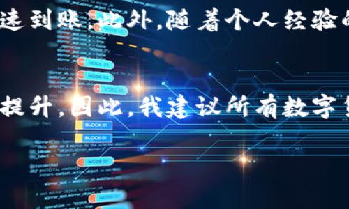 jiaotiUSDT币如何实现T 0到账钱包的详细指南/jiaoti  
USDT,T 0,加密货币/guanjianci  

引言  
在当今的数字资产交易中，USDT作为一种稳定币，因其与美元的稳定挂钩而受到广泛欢迎。很多投资者在进行数字资产交易时，都希望能快速将币种转入自己的钱包中。而T 0交易模式正是满足这种需求的理想选择。在本文中，我将详细介绍USDT币如何实现T 0到账钱包的机制及注意事项，并分享我个人的一些经验和观点。

USDT及其背景  
USDT（Tether）是一种基于区块链的稳定币，旨在创造一个与美元等法币价值相等的数字资产。作为数字货币市场中最流通的稳定币之一，USDT为用户在加密市场提供了一个相对稳定的交易工具。我的第一次接触USDT是在2018年，那时由于市场波动，我的部分资产损失惨重，很多朋友推荐我使用USDT来对冲风险。通过这个决策，我逐渐意识到稳定币在数字资产投资中的重要性。

T 0交易模式的概念  
T 0，即“交易日当日结算”的交易模式，与传统的T 1结算模式不同。T 0允许交易者在同一天内随时买入和卖出资产，这种灵活性在高波动的加密市场中显得尤为重要。在使用USDT时，许多平台支持T 0模式，用户可以快速买入并立即转移到自己的钱包中。

如何实现USDT的T 0到账?  
实现USDT的T 0到账主要依赖于以下几个步骤：  
ul  
    listrong选择支持T 0的交易平台：/strong选定一个可靠的交易所是实现T 0的关键。许多交易平台如Binance、Huobi、OKEx等都提供T 0的服务。例如，我常用的Binance平台，交易便捷且费用相对较低。/li  
    listrong完成身份认证：/strong为了遵循监管要求，绝大多数平台都需要用户完成身份验证。这个步骤可能会耗费一些时间，但也是保障交易安全的重要环节。/li  
    listrong充值资金：/strong在完成身份验证后，用户需要在交易平台账户中充值资金，支持多种支付方式，如信用卡、银行转账等。我个人的经验是，使用银行转账的手续费相对较低，且到账较快。/li  
    listrong市场交易：/strong在充值完成后，用户可以选择USDT的交易对进行买入或卖出操作。选择适合的时间和价格进行交易，能够有效提升交易效率。/li  
    listrong提币到个人钱包：/strong完成交易后，用户可以选择“提币”功能，将USDT转入个人钱包。在提币时，要特别注意输入的钱包地址的正确性，以免出现资产损失。/li  
/ul

注意事项  
虽然T 0到账提供了极大的便利，但在操作过程中仍需注意以下几点：  
ul  
    listrong手续费：/strong不同平台对于提现、转账和交易都有不同的手续费标准，用户在选择平台时应仔细比较。/li  
    listrong网络状况：/strong在高峰期或网络繁忙时段，币的转账速度可能会受到影响，建议提前进行规划。/li  
    listrong钱包安全：/strong对个人钱包的安全性进行重视，定期进行安全检查和备份，确保资产安全。/li  
/ul

我的个性化体验  
回顾我的投资历程，T 0带给我的不仅是效率，还有心态的变化。最初我总是焦虑于市场波动，反复比较USDT与其他币种的走势，但当我意识到可以随时用USDT进行交易时，心态得到了很大平复。记得有一次，我在凌晨两点收到一个关于市场波动的通知，立刻使用USDT进行了交易，顺利地避开了损失。这对我来说是一个重要的转折点，让我更深刻地认识到灵活性的重要性。

小结  
利用USDT进行T 0交易是一种高效的资产管理方式，能够帮助投资者在瞬息万变的市场中把握机会。通过选择适合的平台、注意安全与手续费等关键环节，用户可以轻松实现USDT币的快速到账。此外，随着个人经验的积累，我越来越深刻地体会到，灵活应对市场变化才是数字资产投资成功的关键。希望通过本文的分享，大家能够更好地理解USDT的T 0到账机制，并利用这一优势实现自己的投资目标。

未来展望  
在数字货币市场日益成熟的今天，T 0交易模式将会越来越普及。未来，更多的平台可能会加入这一阵营，带来更高效、更灵活的交易体验。同时，随着技术的发展，安全性与可靠性也将不断提升。因此，我建议所有数字货币投资者都应保持对市场的关注，掌握最新动向和交易方式，以便能在变化中寻找到自己的机会。通过不断学习和实践，相信我们都能在这一新兴市场中获得成功。  

最后，愿每位投资者都能明智投资，长久获利！