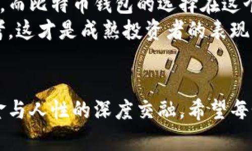 

  最靠谱的比特币钱包下载指南，助你安全管理数字资产 / 
 guanjianci 比特币钱包,数字资产,安全管理 /guanjianci 
```

引言：数字货币时代的来临
在这个数字货币蓬勃发展的时代，越来越多的人开始关注比特币和其他数字资产。随着比特币的价格波动，无数投资者和爱好者纷纷想要进入这个新兴市场，从而需要一个安全可靠的比特币钱包来管理自己的资产。小时候，我对钱的第一印象就是存钱罐和银行，随着年纪的增长，我意识到数字世界中，存钱的方式也发生了翻天覆地的变化。

比特币钱包的种类
首先，让我们了解一下比特币钱包的种类。根据存储方式，可以主要分为以下几种：
ul
    listrong热钱包/strong：这种钱包主要是在线的，便于进行快速交易，但相对安全性较低。比如一些交易所提供的钱包。适合频繁交易的人。/li
    listrong冷钱包/strong：冷钱包则是离线的存储方式，安全性更高，但不便于快速交易。硬件钱包和纸钱包都是不错的选择。/li
    listrong手机钱包/strong：这类钱包通常是手机应用，非常便捷，可以随时随地管理资金，如 Trust Wallet 和 Coinbase Wallet。/li
    listrong桌面钱包/strong：这种钱包需要下载到电脑上，适合有一定技术基础的用户，如 Exodus 和 Electrum。/li
/ul
我们在选择钱包时，需要考虑自身的需求和使用习惯。记得我第一次接触比特币时选择了一个热钱包，由于安全意识不足，结果第一次转账就遇到了问题，差点损失了资金。于是我深刻理解到选择钱包的重要性。

下载比特币钱包的推荐途径
那么，哪里下载比特币钱包才是最靠谱的呢？以下是一些值得信赖的渠道：

h4官方网站/h4
永远记住，下载软件的首选渠道是其官方网站。比如，如果你想下载 Coinbase 钱包，直接去 Coinbase 的官网进行下载，可以避免很多钓鱼网站的风险。官方网站通常会提供最新的版本，避免了更新不及时的问题。

h4应用商店/h4
手机用户可以选择通过官方应用商店下载，比如 App Store 或 Google Play。这样可以更好地保证应用的安全性和稳定性。不过要注意评论和评分，尽量选择评价较高且使用人数较多的应用。

h4社区推荐和论坛/h4
社区论坛如 Reddit 和 Bitcointalk 是获取钱包推荐的重要渠道。在这些地方，用户会分享他们的使用经验和反馈，帮助你在决策时更有依据。我曾通过 Reddit 找到了一个适合我的冷钱包，并且与社区的朋友们分享了我的使用心得，那种愉快的分享体验至今难忘。

钱包的实用价值
选好一个比特币钱包不仅仅是为了存储比特币，更是为了基金管理的便利和安全。在这个过程中，有一些实用功能也值得一提：

h4多种货币支持/h4
许多现代钱包支持多种数字货币，不再局限于比特币。这意味着你可以用同一个应用程序管理多个不同的资产，比如以太坊、莱特币等。这一点对我来说非常重要，因为我喜欢探索不同币种的投资机会。

h4安全性保障/h4
一个好的钱包应该提供多重安全性保障，如二次验证、冷存储等功能。7890宾客号提供的冷存储方案让我收获满满。第二次交易的时候，我的资产无比安全的感觉让我更加放松。

h4用户体验/h4
用户界面流畅度和操作便捷性也是钱包的重要指标。首次使用 Wallet 的时候，我被友好的界面和简单的操作流程深深吸引。即使是新手，也能很快上手，让我对未来的投资充满了信心。

如何保护你的钱包安全
钱包虽好，但安全问题始终是我们不可忽视的话题。在使用比特币钱包时，以下几点建议可能对你有帮助：

h4保持软件更新/h4
开发者会定期推出更新补丁来修复漏洞，保护用户的资产。因此，确保你的钱包时刻保持在最新状态，不仅能享受新功能，更能够避免潜在的安全风险。

h4备份助记词/h4
使用钱包时，系统通常会提供一串助记词，用于恢复钱包。将助记词安全存放，最好至少保存三个拷贝，放在不同安全的地方。记得上次我把助记词写在纸上，结果不小心丢了，最后差点无法找回我的资产，这让我铭记于心。

h4警惕钓鱼网站/h4
如果看到某个网站声称能提供更高的收益率，引诱你快速投资，那就要小心了。请务必核实网站的真实性，避免被骗。我身边有朋友曾经就因为盲目相信网络广告而损失惨重，这让我更加意识到保持警惕的重要性。

个人体验与反思
回想我自己的比特币投资旅程，起初的迷茫与不安如影随形。第一次购买的时候，我不断事务急于求成，后来通过学习和实践，逐渐找到了适合我的投资方式。而比特币钱包的选择在这个过程中扮演了至关重要的角色。每一次成功的交易都让我倍感成就，从中体验到数字资产的乐趣。
当然，投资总是伴随着风险，再次提醒大家在追求收益的同时，不要忘记自己的本金。每次决策前，我都会认真的分析市场动态，结合自己的实际情况作出思考，这才是成熟投资者的表现。

结语：稳健投资与数字未来
比特币钱包的选择和使用，除了是为了安全管理资产，也是一种对未来的思考。在我看来，未来的投资不仅仅是数字货币的简单交易，更是一场关于技术、资金与人性的深度交融。希望每个人都能在这条数字财务的路上找到自己的方向，尽情享受这个崭新的时代。

如果你对比特币钱包有更多的疑问或经验，都欢迎分享出来！在这个互联互通的时代，我们每个人都是信息的传播者，分享和交流无疑将帮助更多人迈出第一步。